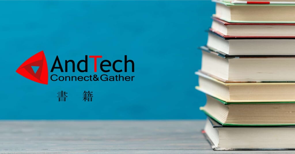 株式会社AndTech 書籍一覧