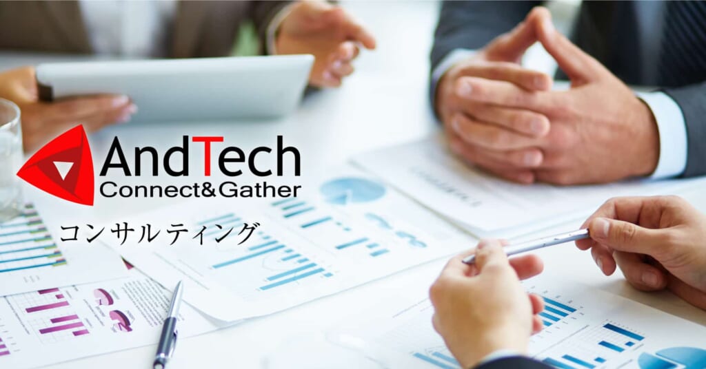 株式会社AndTech コンサルティングサービス