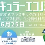 【CMCリサーチ】 【ライブ配信/ZOOM】「サーキュラーエコノミーに対応するプラスチックのリサイクル、バイオマス利用、生分解性付与の動向」セミナー開催！6月25日（木）主催：(株)シーエムシー・リサーチ