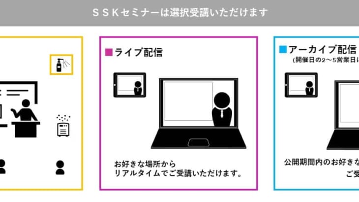 SSKセミナー選択受講