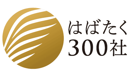 経済産業省中小企業庁「はばたく300社」ロゴ