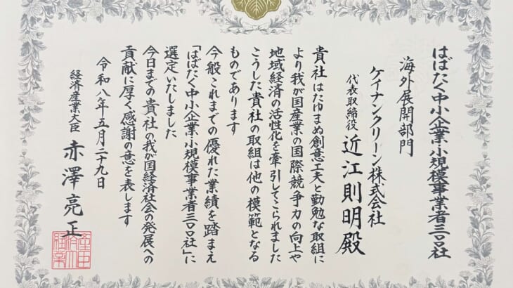 「はばたく中小企業・小規模事業者300社（海外展開部門）」表彰状