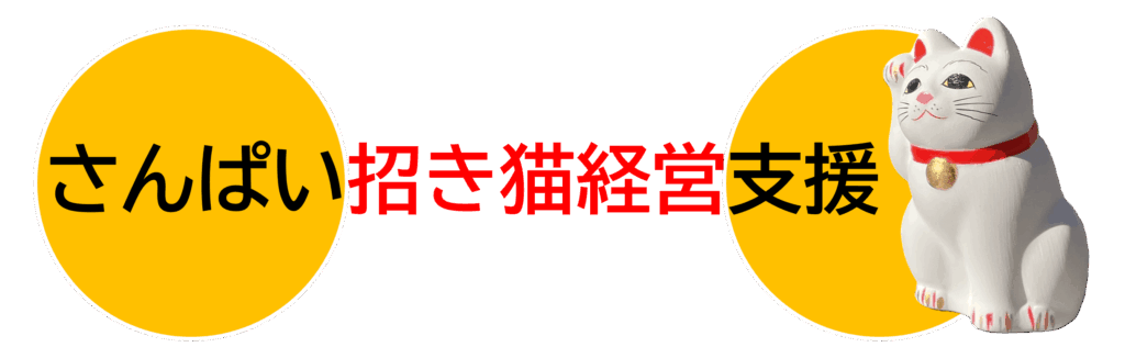 「さんぱい招き猫経営」支援サービス