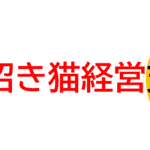 【有限会社サステイナブル・デザイン】 「さんぱい招き猫経営」支援サービス開始！産業廃棄物処理業等に特化した、人とビジネスを招きよせる経営を、増員力UP×増益力UP＝成長力UPで伴走支援します【有限会社サステイナブル・デザイン】