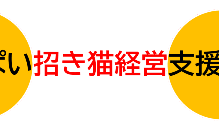 【有限会社サステイナブル・デザイン】 「さんぱい招き猫経営」支援サービス開始！産業廃棄物処理業等に特化した、人とビジネスを招きよせる経営を、増員力UP×増益力UP＝成長力UPで伴走支援します【有限会社サステイナブル・デザイン】