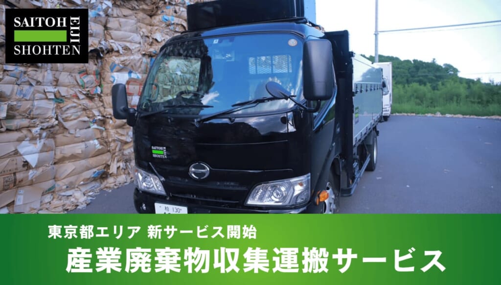 東京都における産業廃棄物収集運搬業許可を取得 斎藤英次商店