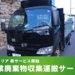 斎藤英次商店、東京都全域を対象とした産業廃棄物収集運搬サービスを開始～首都圏企業の廃棄物適正処理と資源循環を支援～