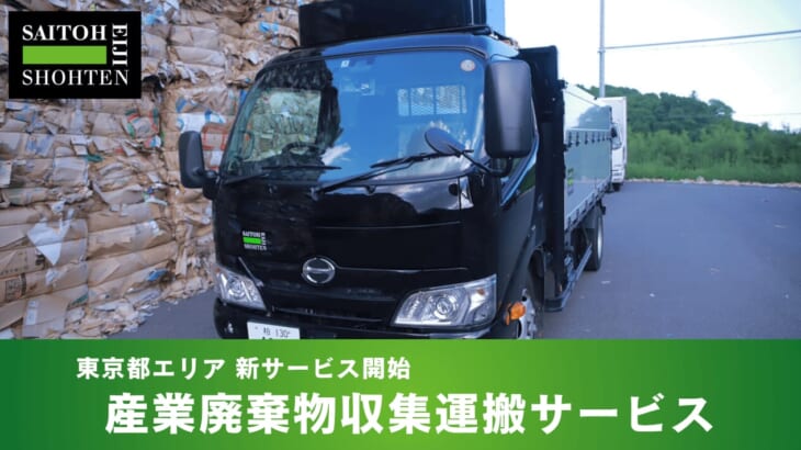 東京都における産業廃棄物収集運搬業許可を取得 斎藤英次商店