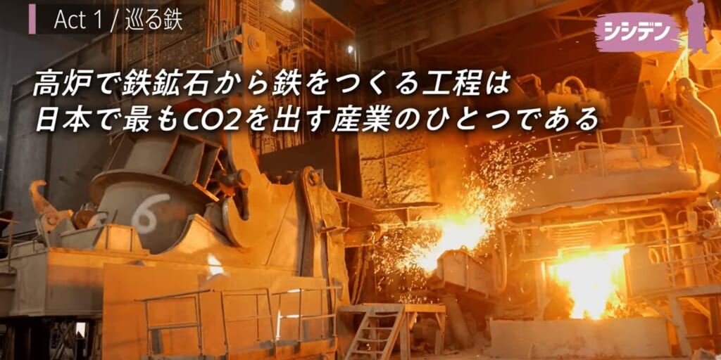 本作では鉄リサイクルの歴史と共に意義を紐解くパートも。