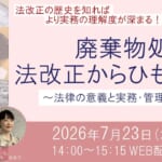 【株式会社ジャルク】 ◆新企画◆廃棄物処理法　法改正からひも解く！　～法律の意義と実務・管理の重要性～
