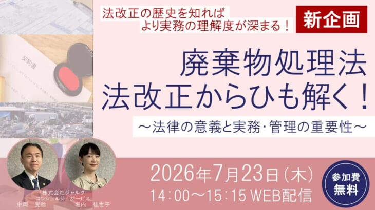 「廃棄物処理法　法改正からひも解く！　～法律の意義と実務・管理の重要性～」