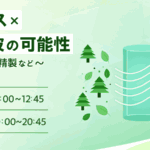 マイクロ波化学ウェブセミナー