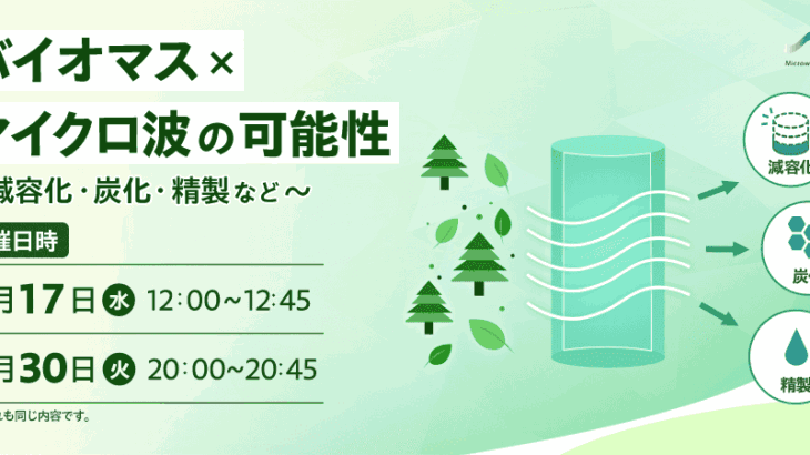 マイクロ波化学ウェブセミナー
