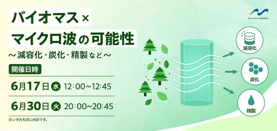 マイクロ波化学ウェブセミナー