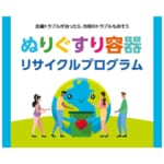 【シオノギヘルスケア株式会社】 「ぬりぐすり容器リサイクルプログラム」開始から約9か月で回収拠点が50拠点まで拡大～ドラッグストア・自治体・薬剤師会と広がる、地域参加型の資源循環～