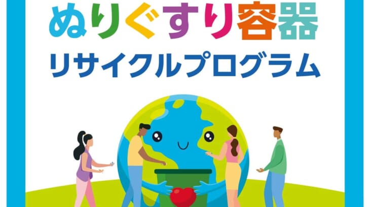 【シオノギヘルスケア株式会社】 「ぬりぐすり容器リサイクルプログラム」開始から約9か月で回収拠点が50拠点まで拡大～ドラッグストア・自治体・薬剤師会と広がる、地域参加型の資源循環～