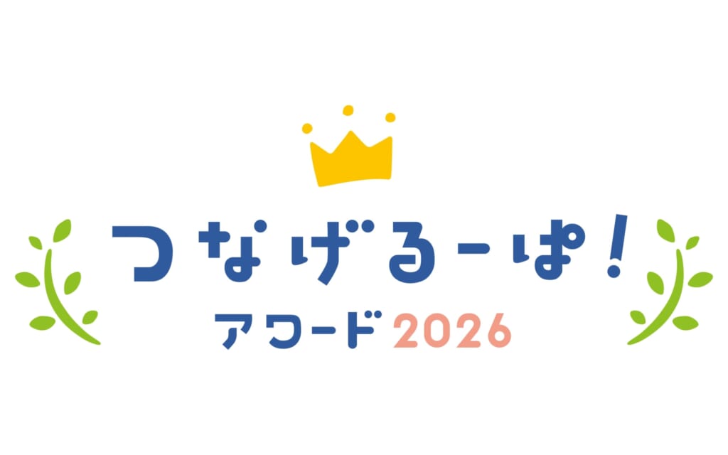 つなげるーぱ！アワード2026