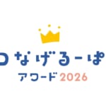 つなげるーぱ！アワード2026