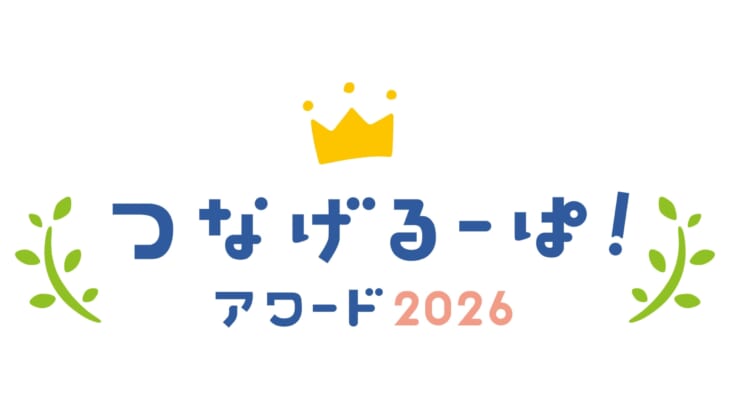 つなげるーぱ！アワード2026