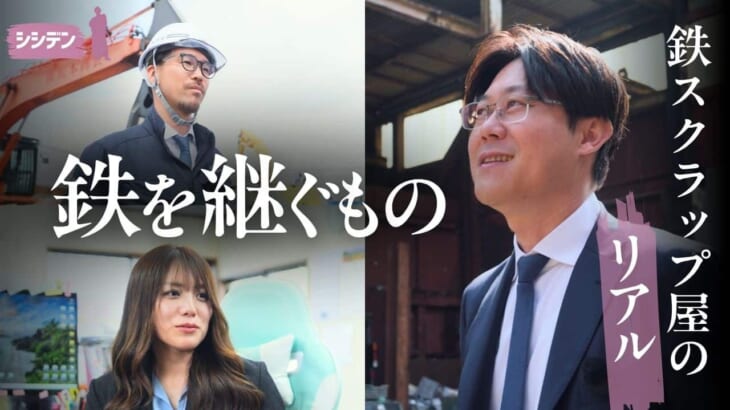 鉄スクラップ業界の若手経営者と資源循環の現場を追ったドキュメンタリー